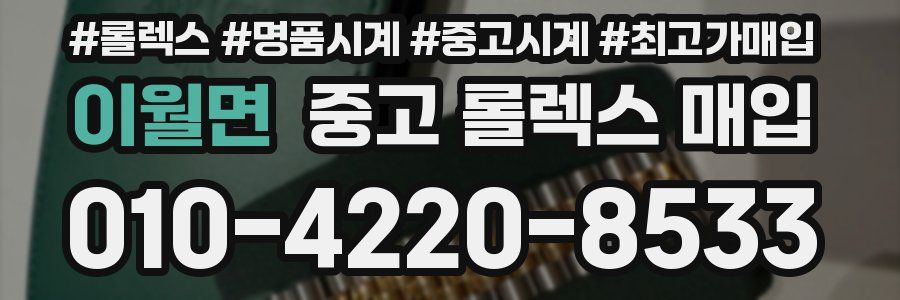 이월면 중고 롤렉스 매입