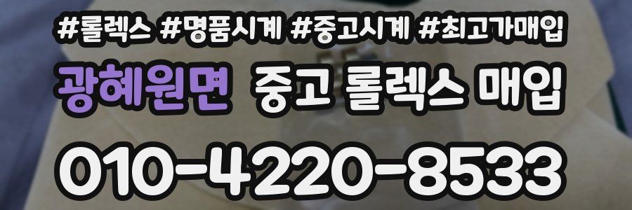 광혜원면 중고 롤렉스 매입