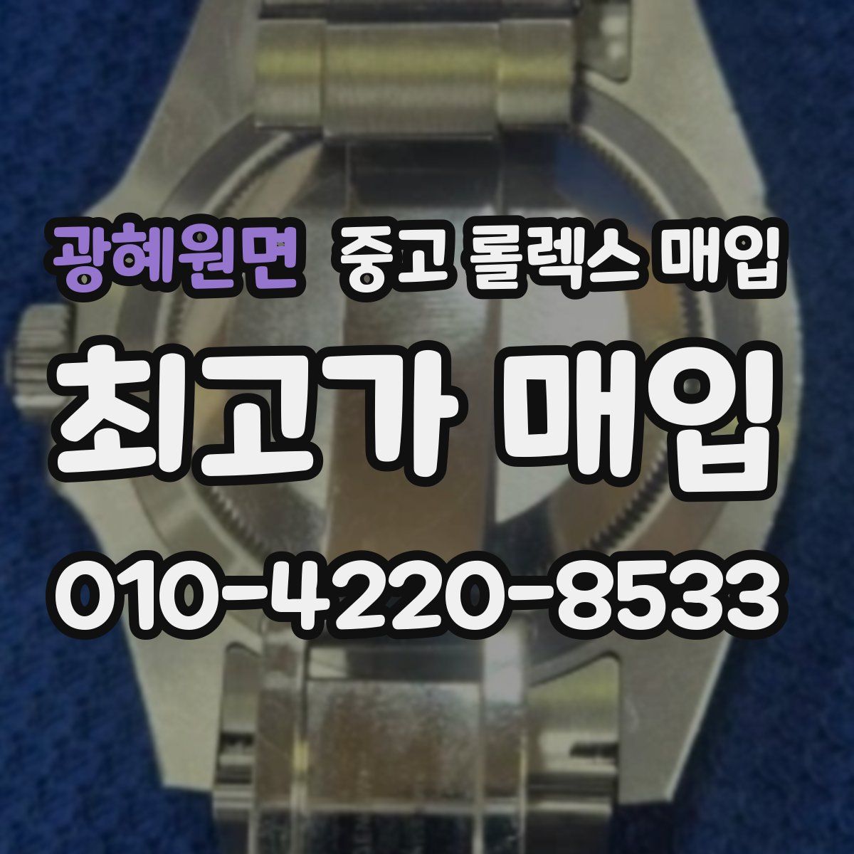 광혜원면 중고 롤렉스 매입