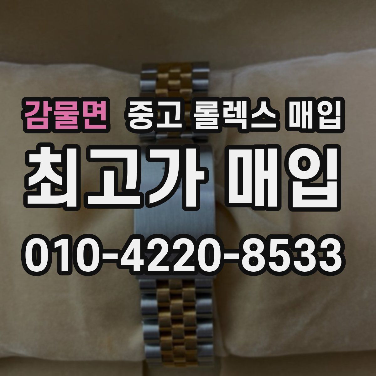 감물면 중고 롤렉스 매입