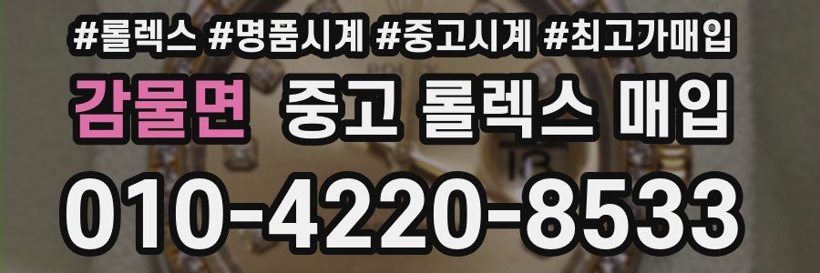 감물면 중고 롤렉스 매입