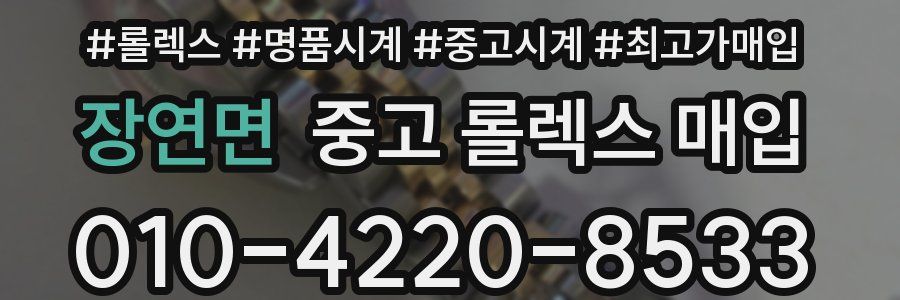 장연면 중고 롤렉스 매입