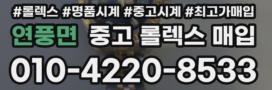연풍면 중고 롤렉스 매입