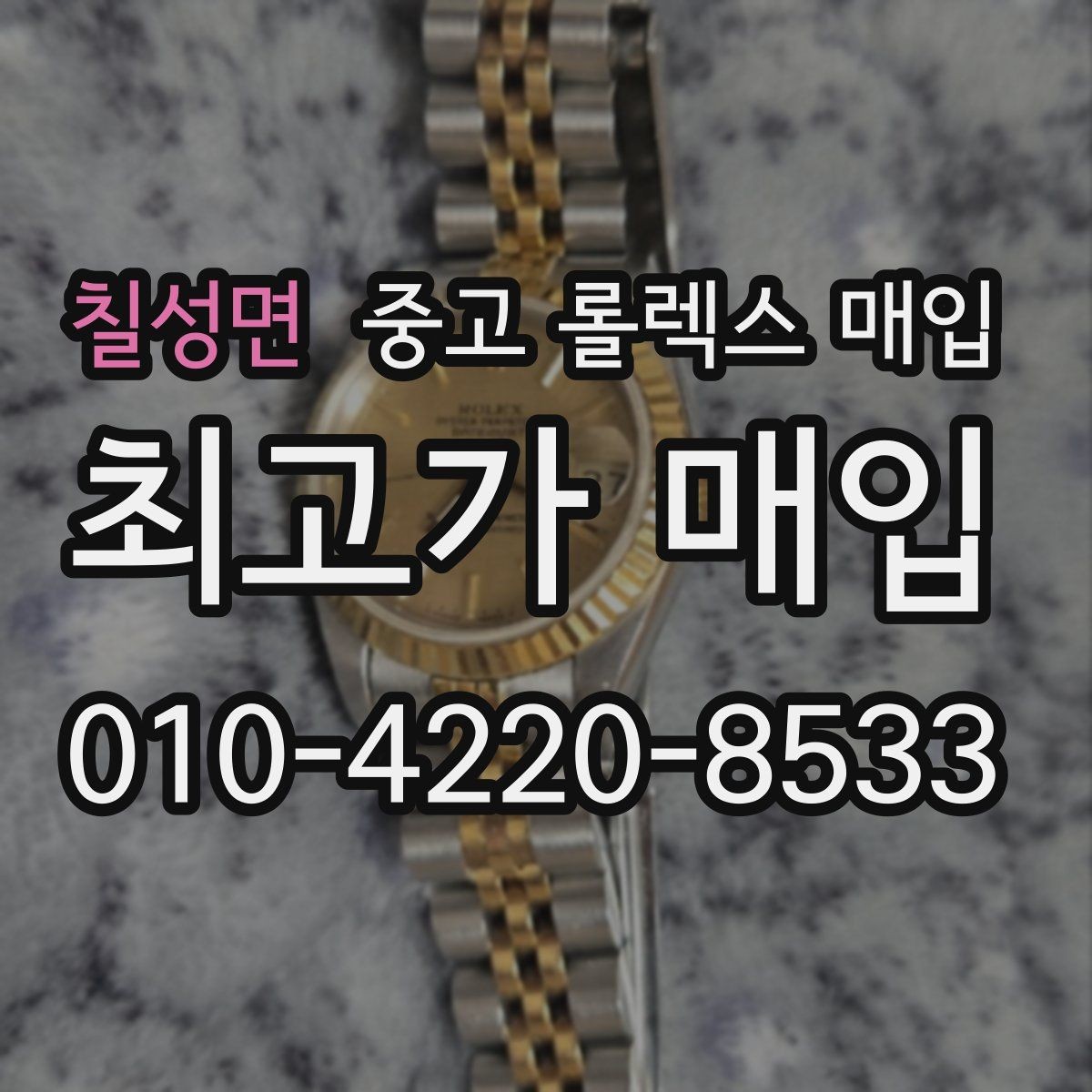 칠성면 중고 롤렉스 매입 사제 부품 의심될 때 확인 순서