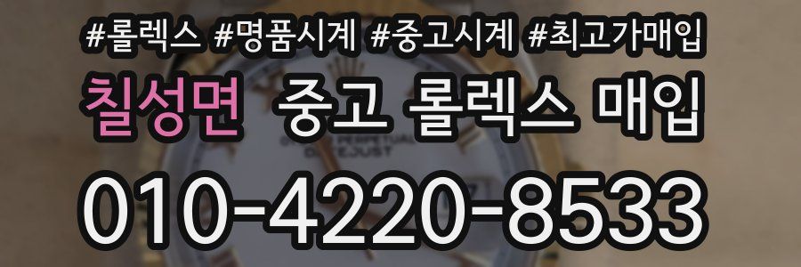 칠성면 중고 롤렉스 매입