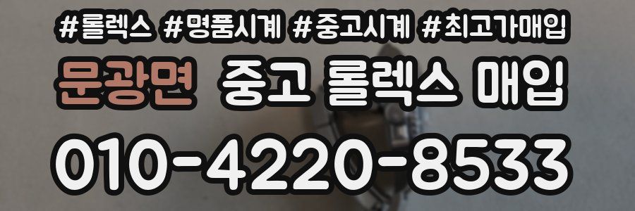 문광면 중고 롤렉스 매입