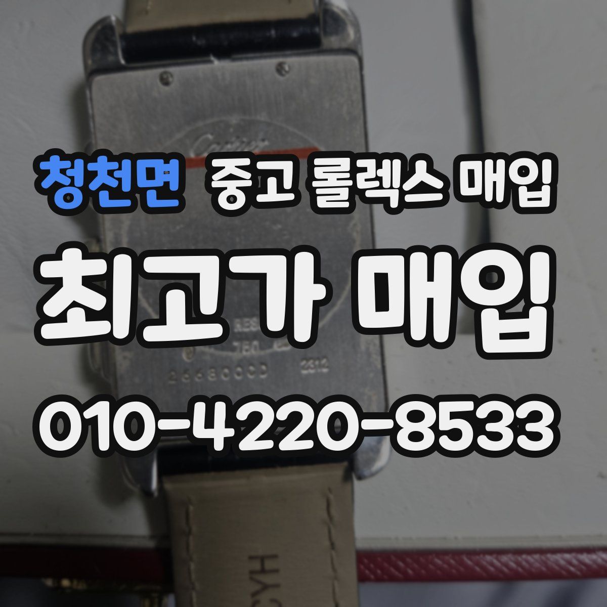 청천면 중고 롤렉스 매입
