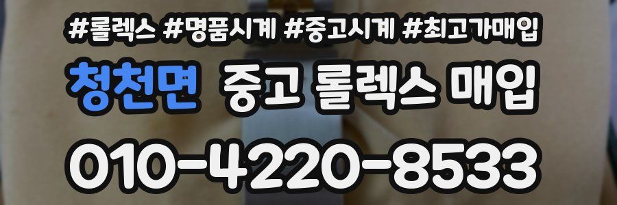 청천면 중고 롤렉스 매입