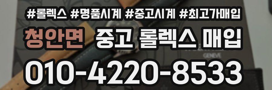 청안면 중고 롤렉스 매입