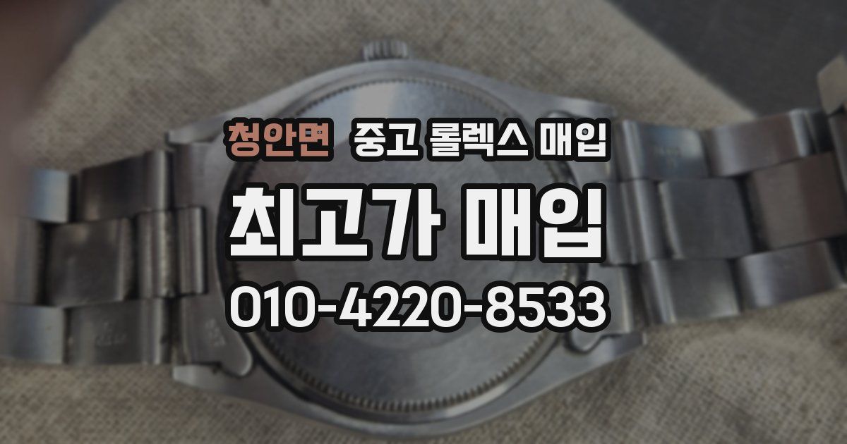 청안면 중고 롤렉스 매입