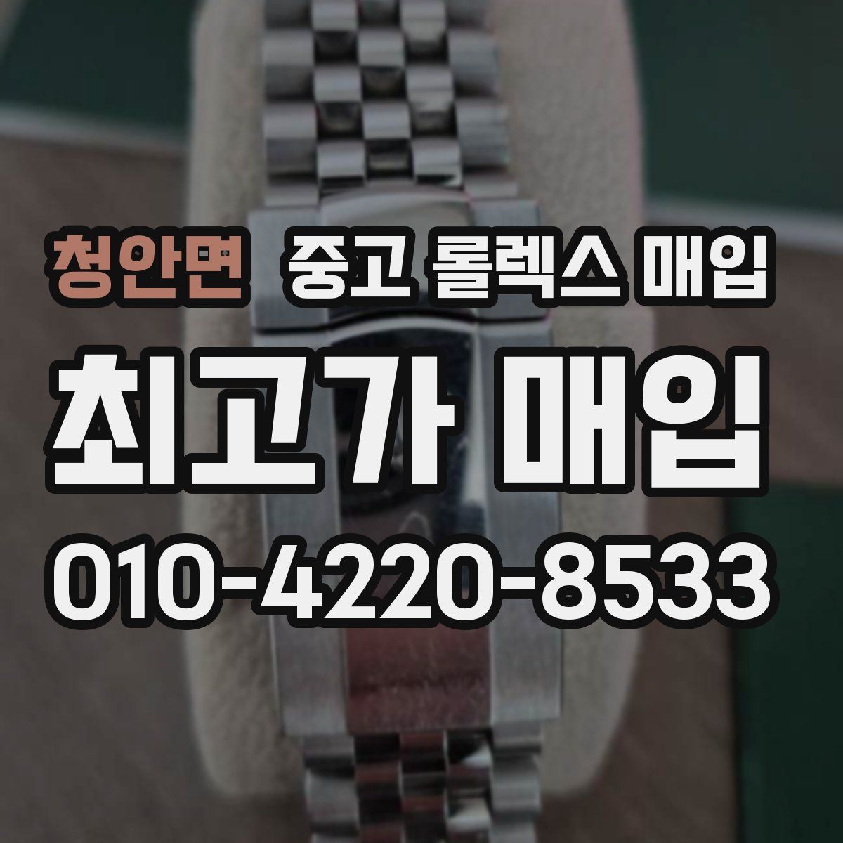 청안면 중고 롤렉스 매입