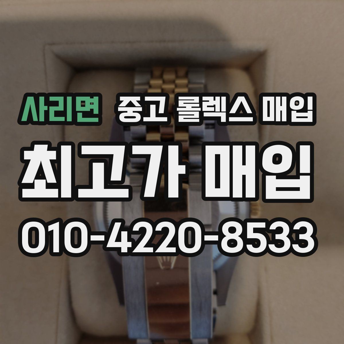 사리면 중고 롤렉스 매입 당일 현금화가 가능한 조건은 무엇일까