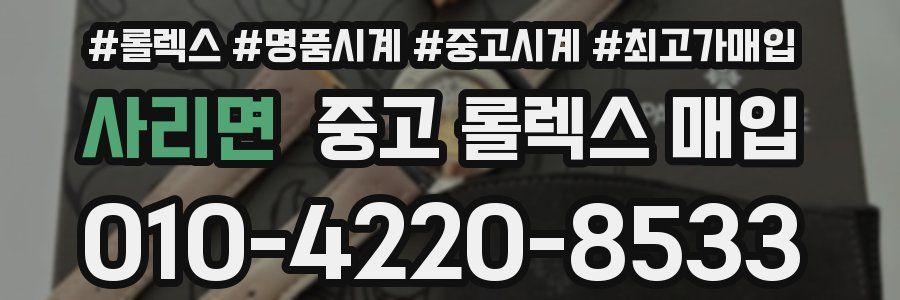 사리면 중고 롤렉스 매입