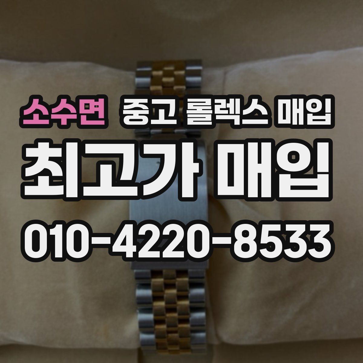 소수면 중고 롤렉스 매입 개인 거래보다 매입이 나은 경우