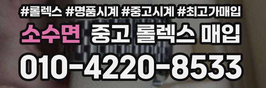 소수면 중고 롤렉스 매입