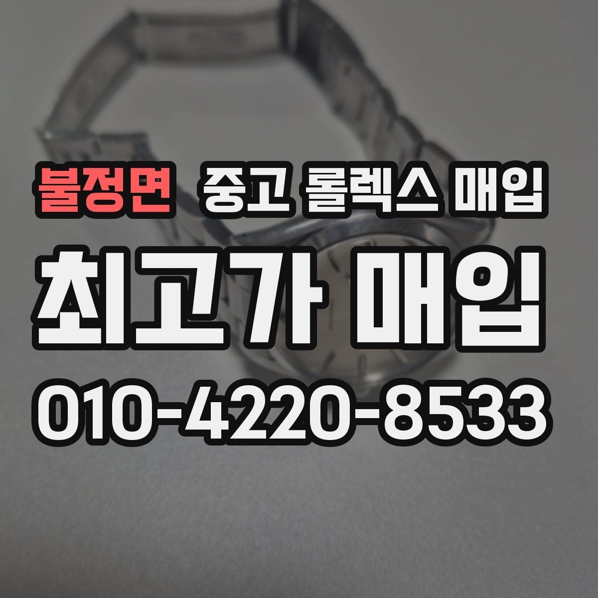 불정면 중고 롤렉스 매입 스틸 모델 시세가 탄탄한 이유