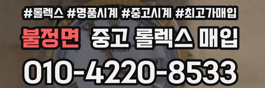 불정면 중고 롤렉스 매입