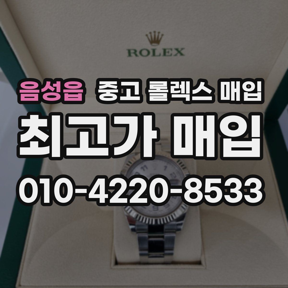 음성읍 중고 롤렉스 매입