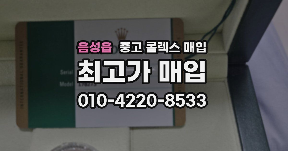 음성읍 중고 롤렉스 매입
