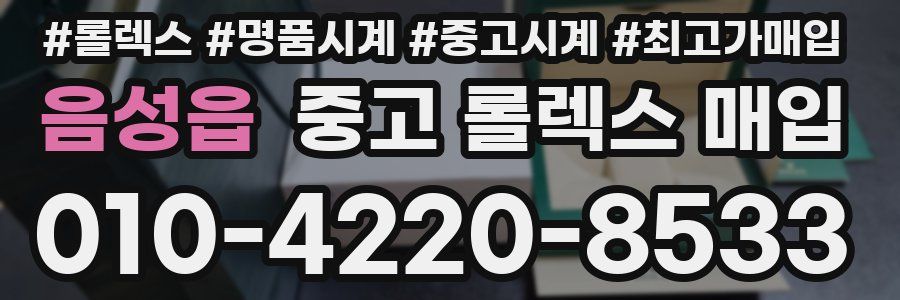 음성읍 중고 롤렉스 매입