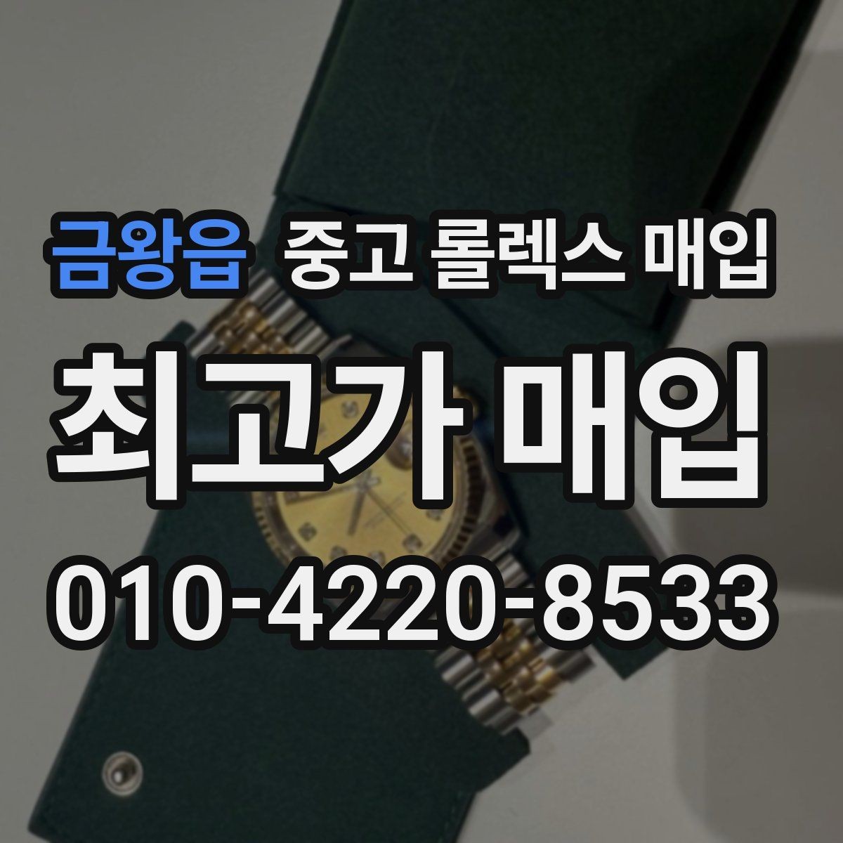 금왕읍 중고 롤렉스 매입 매입 후 개인정보와 거래 기록 관리 팁
