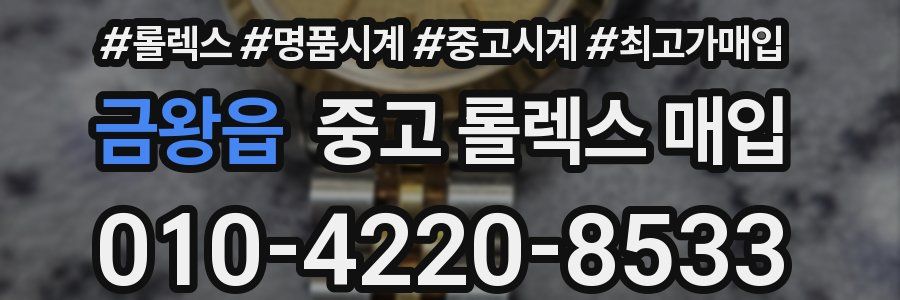 금왕읍 중고 롤렉스 매입