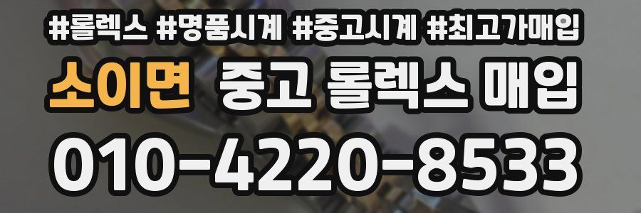 소이면 중고 롤렉스 매입
