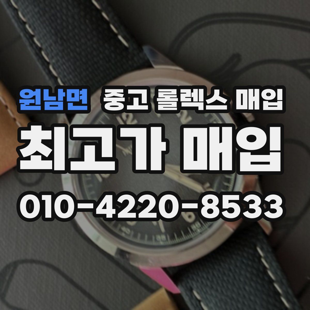 원남면 중고 롤렉스 매입
