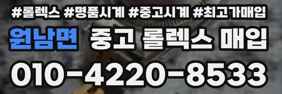 원남면 중고 롤렉스 매입