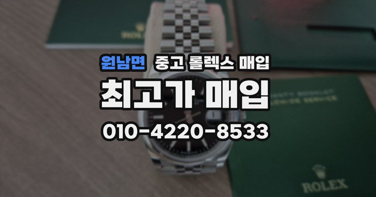 원남면 중고 롤렉스 매입