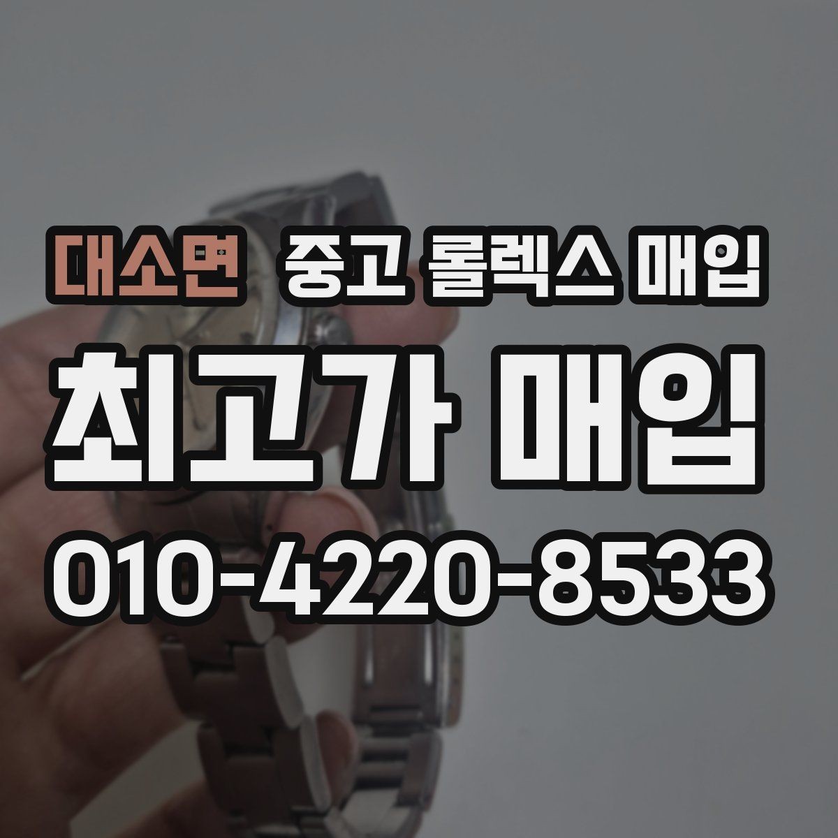 대소면 중고 롤렉스 매입 구매 영수증이 있으면 도움이 될까