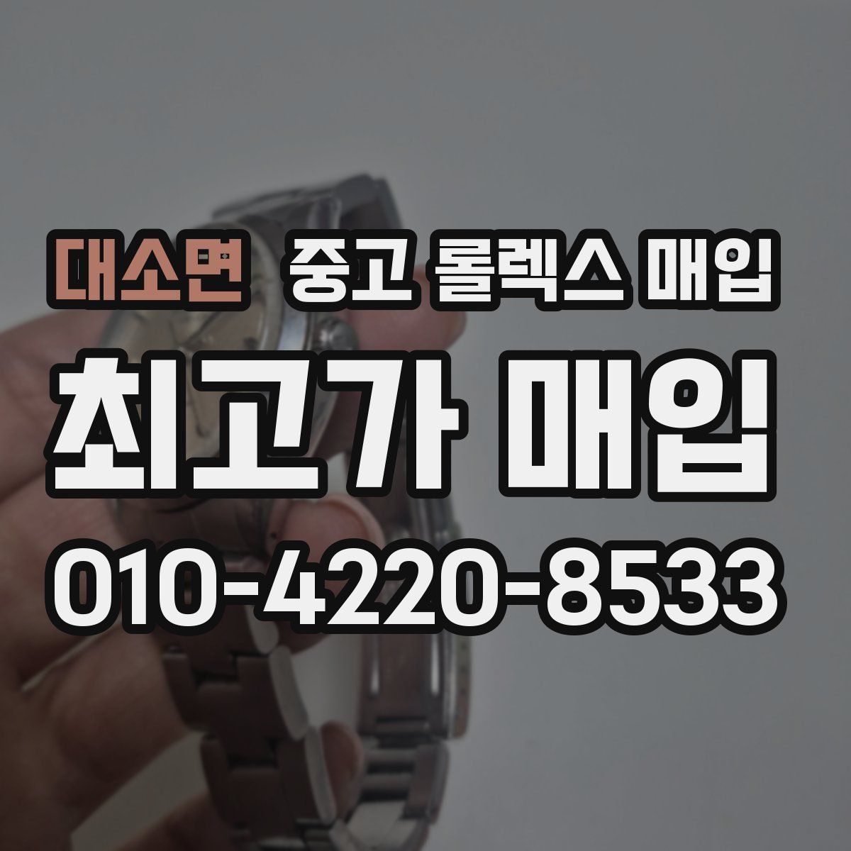 대소면 중고 롤렉스 매입
