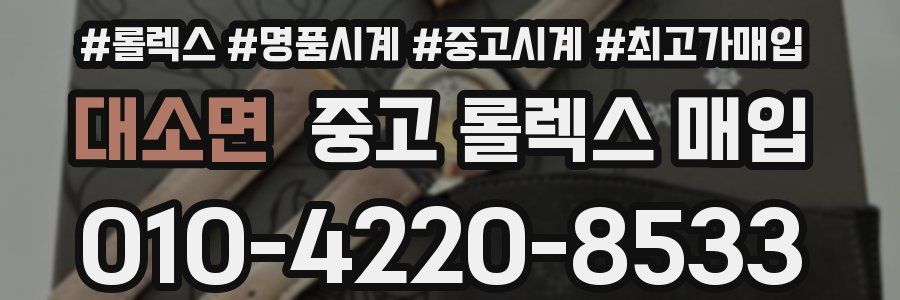 대소면 중고 롤렉스 매입