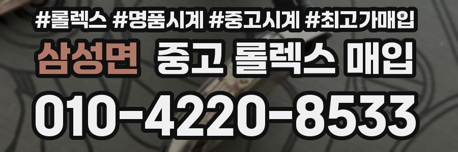 삼성면 중고 롤렉스 매입