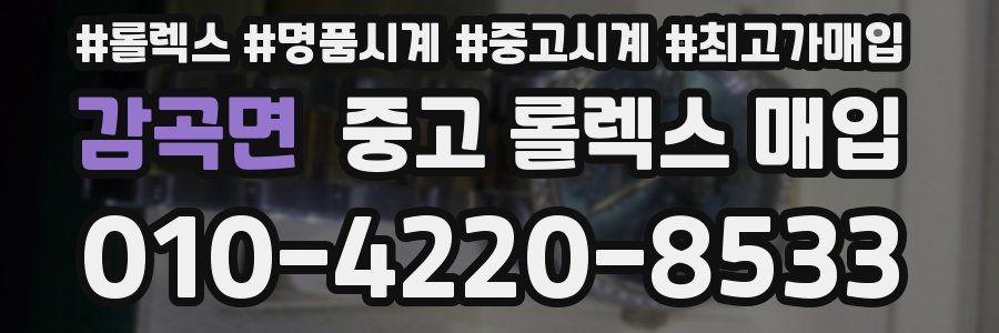 감곡면 중고 롤렉스 매입
