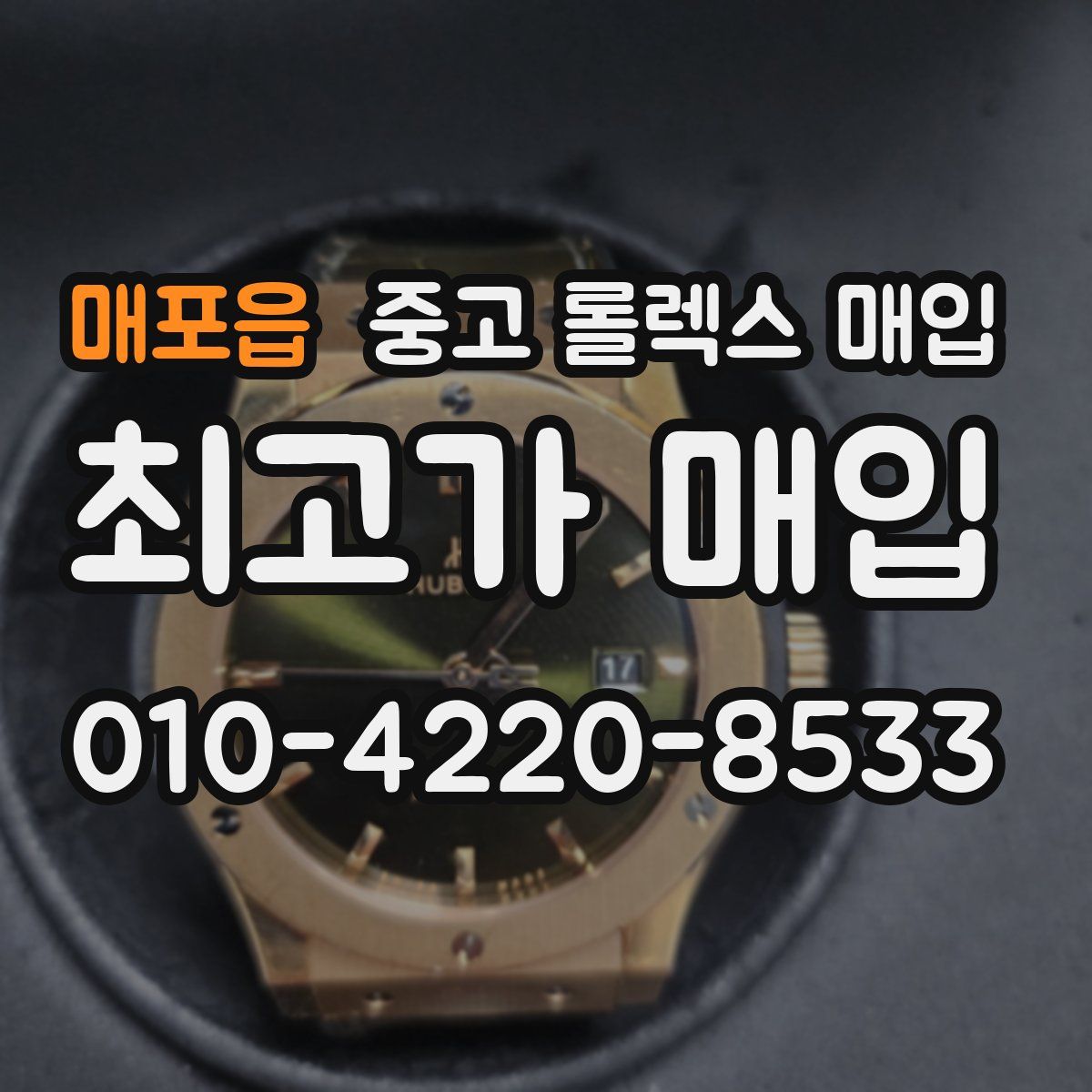 매포읍 중고 롤렉스 매입
