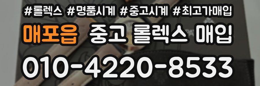 매포읍 중고 롤렉스 매입