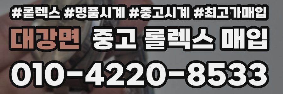 대강면 중고 롤렉스 매입