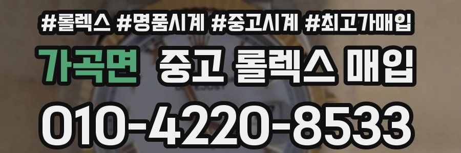 가곡면 중고 롤렉스 매입