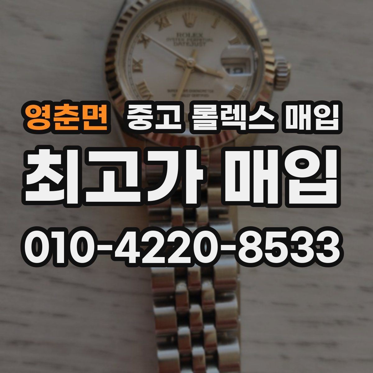 영춘면 중고 롤렉스 매입 선물 받은 시계 거래 시 주의할 점