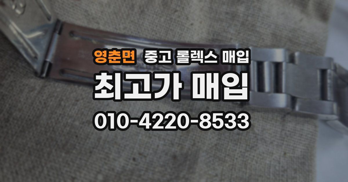 영춘면 중고 롤렉스 매입