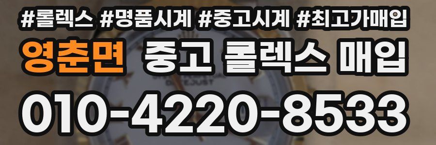 영춘면 중고 롤렉스 매입