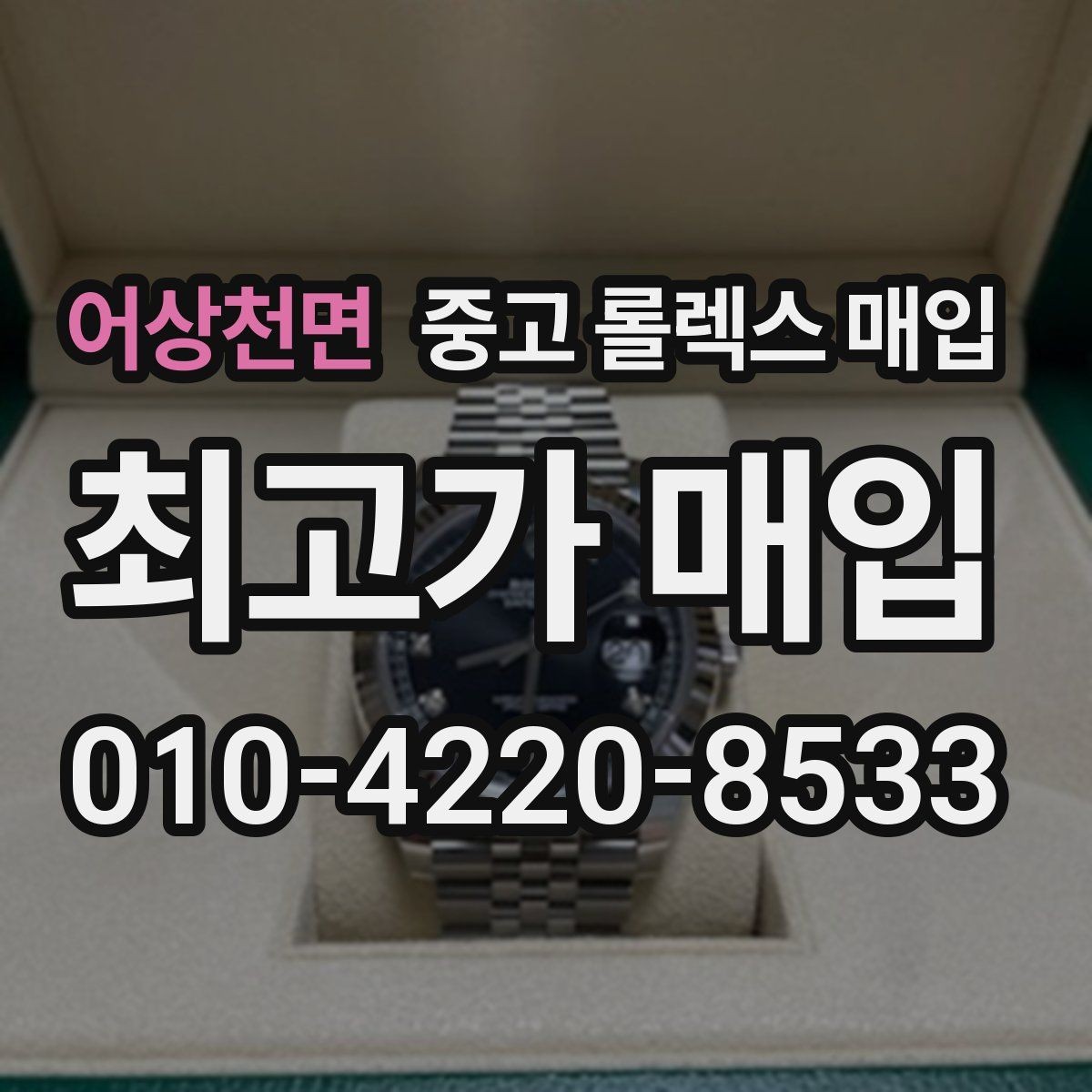 어상천면 중고 롤렉스 매입 정식 수입과 병행 수입 차이