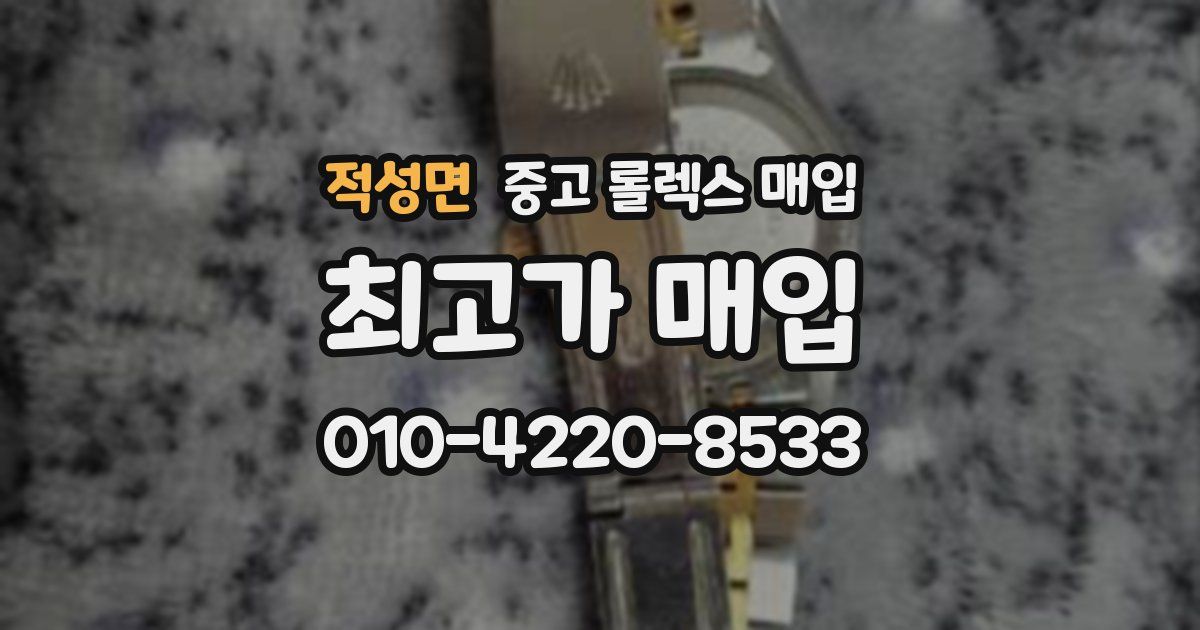 적성면 중고 롤렉스 매입