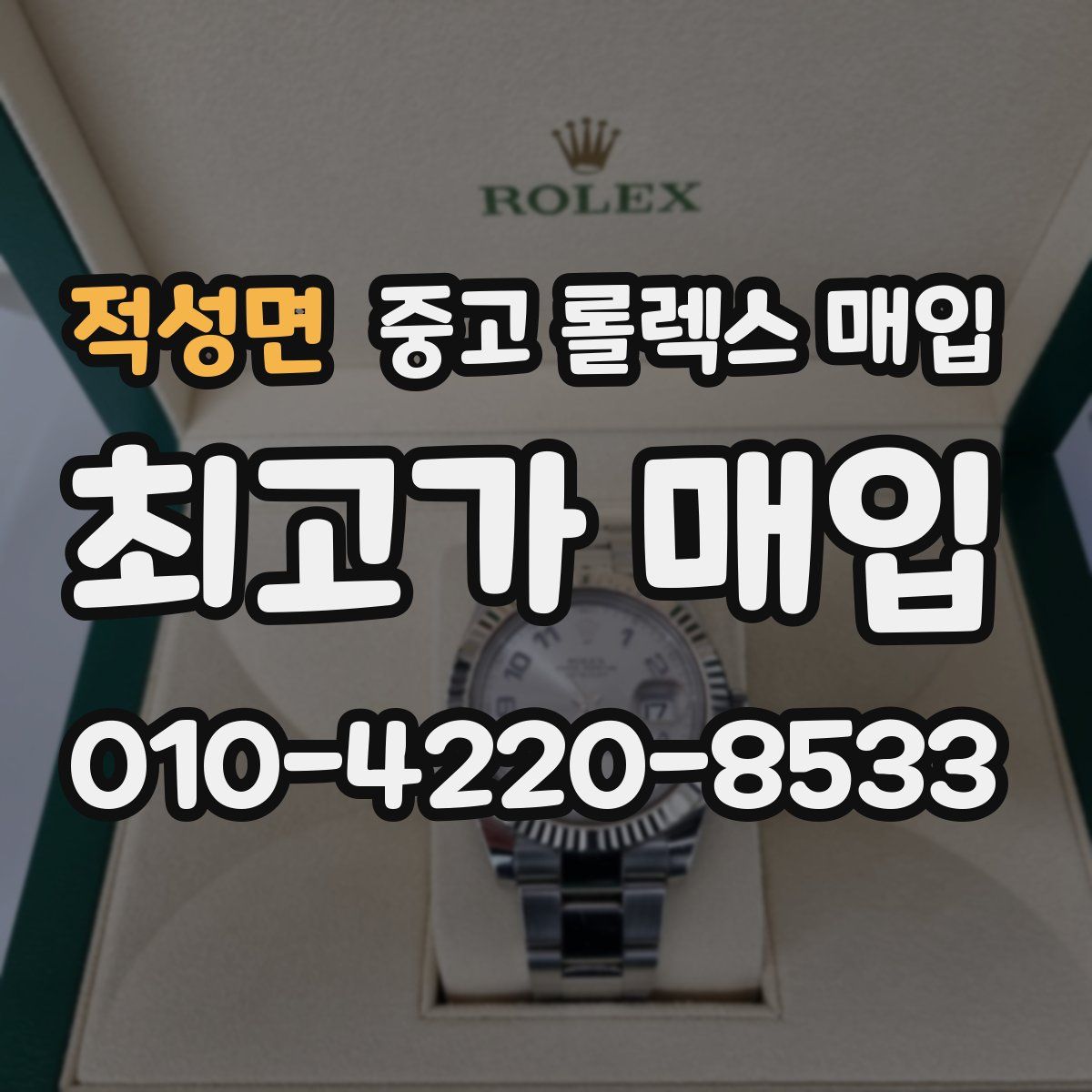 적성면 중고 롤렉스 매입