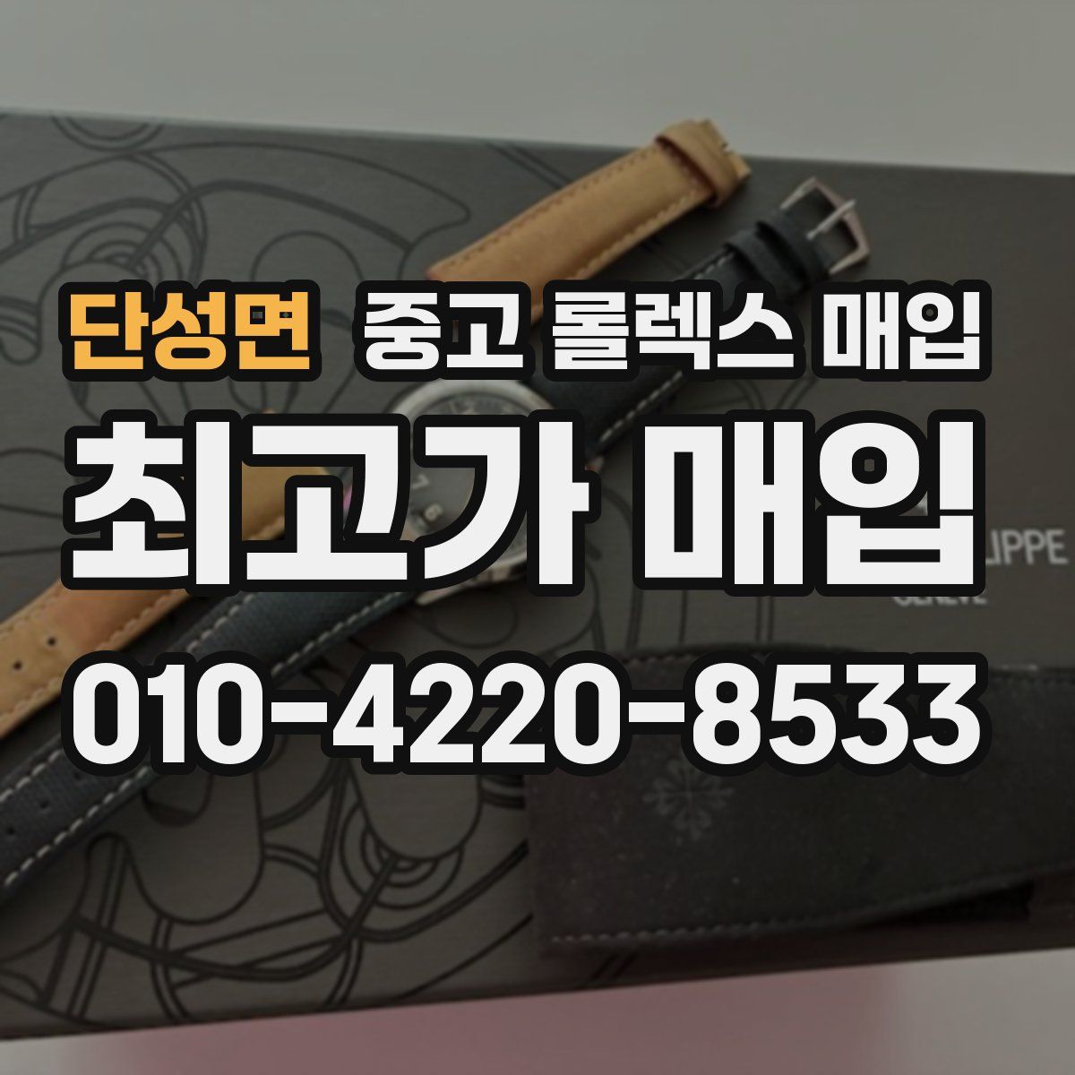 단성면 중고 롤렉스 매입