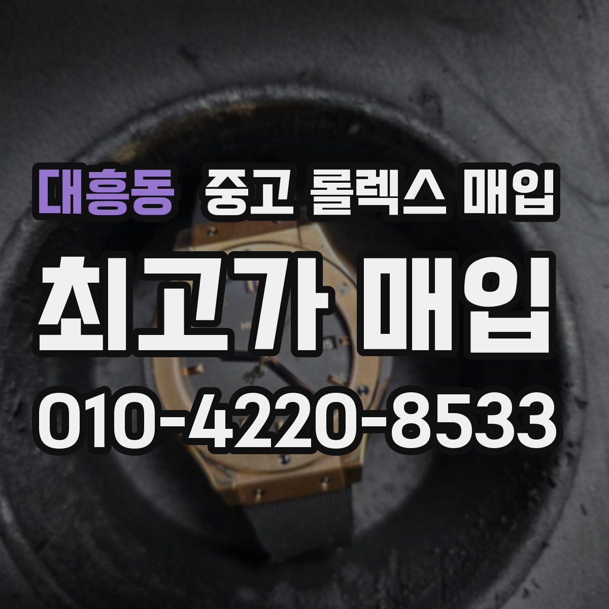 대흥동 중고 롤렉스 매입