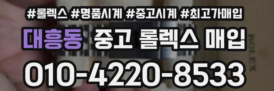 대흥동 중고 롤렉스 매입
