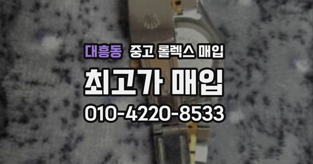 대흥동 중고 롤렉스 매입