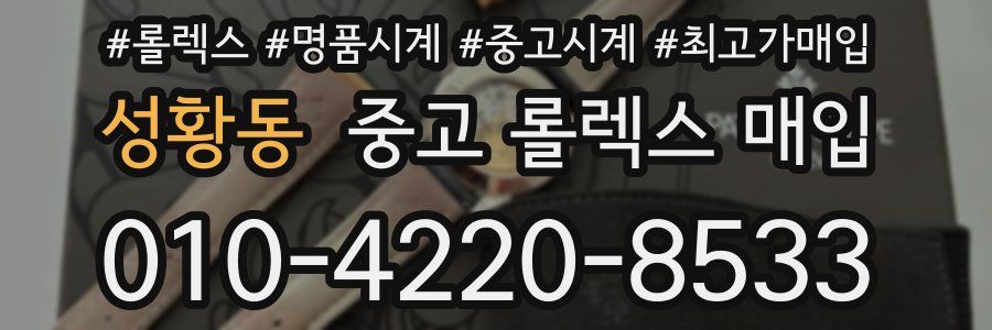 성황동 중고 롤렉스 매입